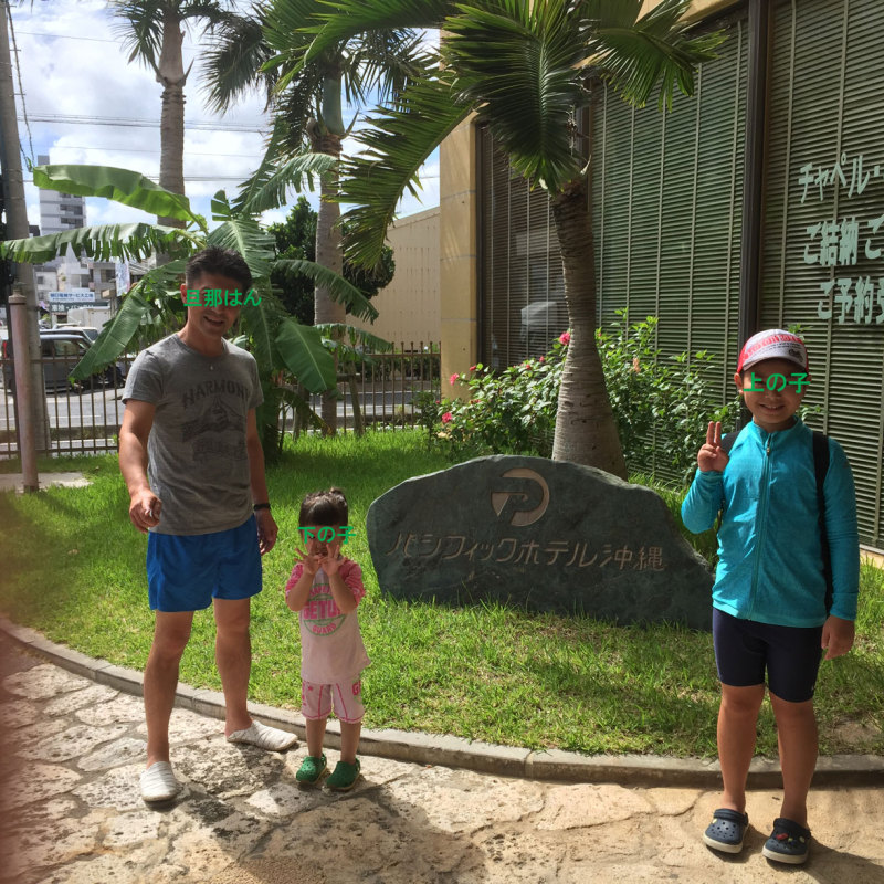 沖縄　パシフィックホテル　家族写真